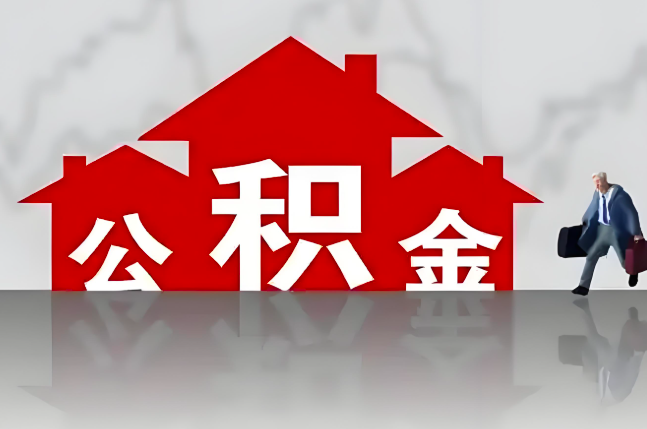 凭祥公积金代办的记住场景常见的情况
