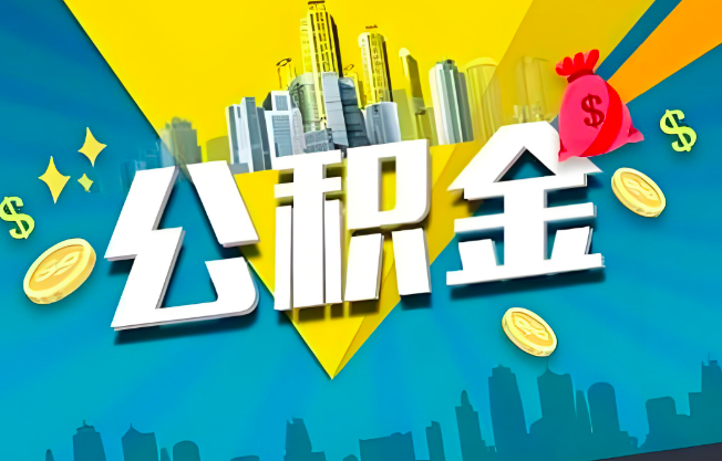 凭祥公积金代办业务范围-主营什么业务。