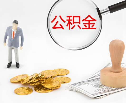 凭祥选择公积金代办的优势大不大？