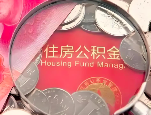 凭祥公积金是不是还有一个方法装修房子提取代办